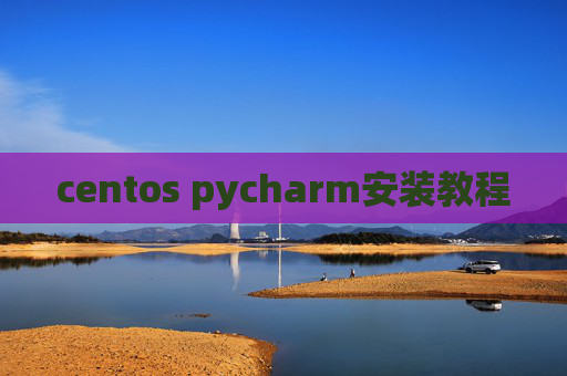 centos pycharm安装教程