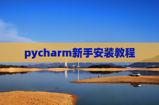 pycharm新手安装教程