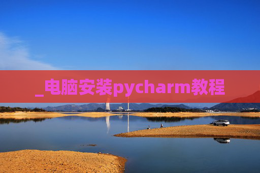 _电脑安装pycharm教程