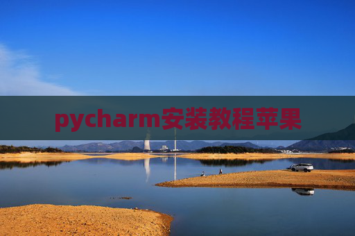 pycharm安装教程苹果